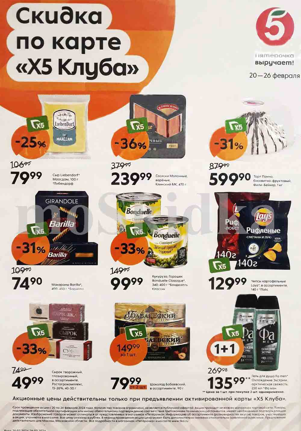 ## Список товаров с ценами после скидки:

**Пятёрочка выручает!**
**20-26 февраля**

**Сыры:**

* Liebendorf Маасдам, 100 г - **79,99 руб.**

**Сосиски:**

* Молочные, варёные, Клинский МК, 470 г - **239,99 руб.**

**Торты:**

* Панчо, бисквитно-фруктовый, Фили-Бейкер, 1 кг - **599,90 руб.**

**Макароны:**

* Barilla", 400-450 г - **74,90 руб.**

**Консервы:**

* Bonduelle Classique Зеленый горошек "Нежный"; Кукуруза; Горошек Bonduelle Classique", 340-400 г - **99,99 руб.**

**Чипсы:**

* Lays", в ассортименте, 140 г - **129,99 руб.**

**Сырки:**

* Творожный, глазированный, в ассортименте, Ростагрокомплекс, 15-20%, 40-50 г - **49,99 руб.**

**Шоколад:**

* Бабаевский, 90гр. - **79,99 руб.** от 2 штук

**Гель для душа:**

* Fa men" Охлаждение Экстрим, арктическая свежесть, 250 мл - **135,99 руб.** по акции 1+1

**Цена за 1 шт. при покупке 2 шт. одновременно.**
